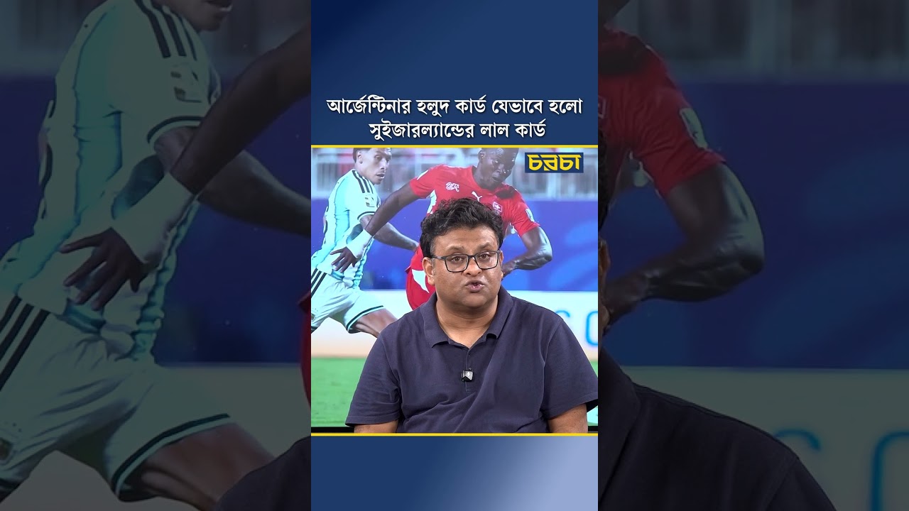 আর্জেন্টিনার হলুদ কার্ড যেভাবে হলো সুইজারল্যান্ডের লাল কার্ড