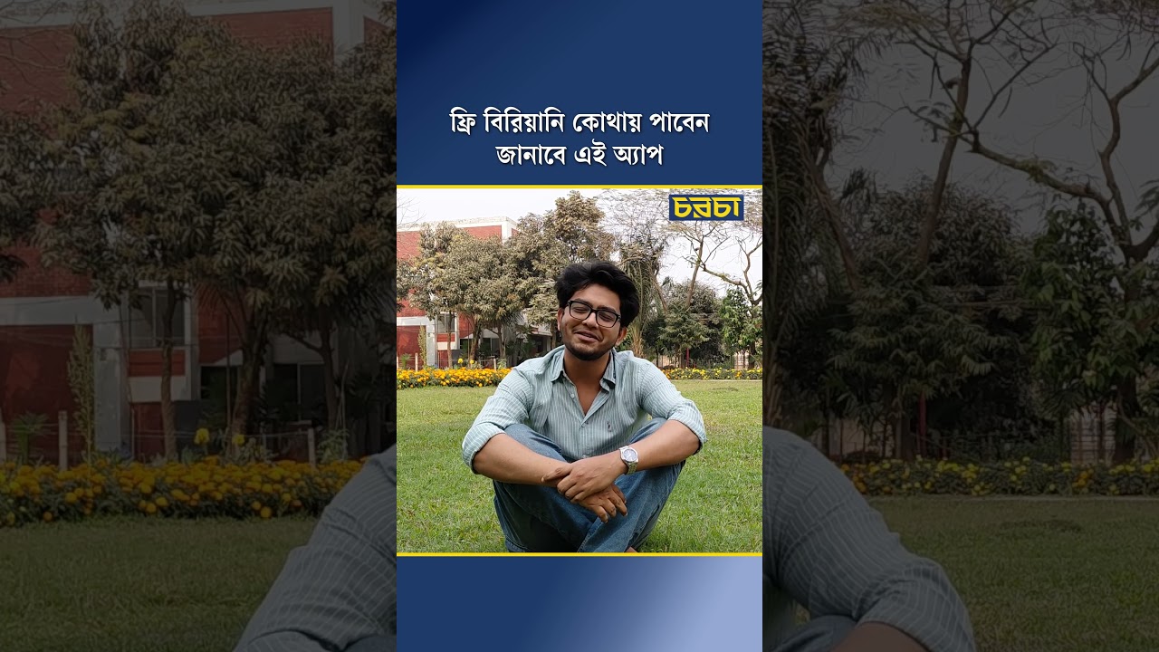 ফ্রি বিরিয়ানি কোথায় পাবেন জানাবে এই অ্যাপ