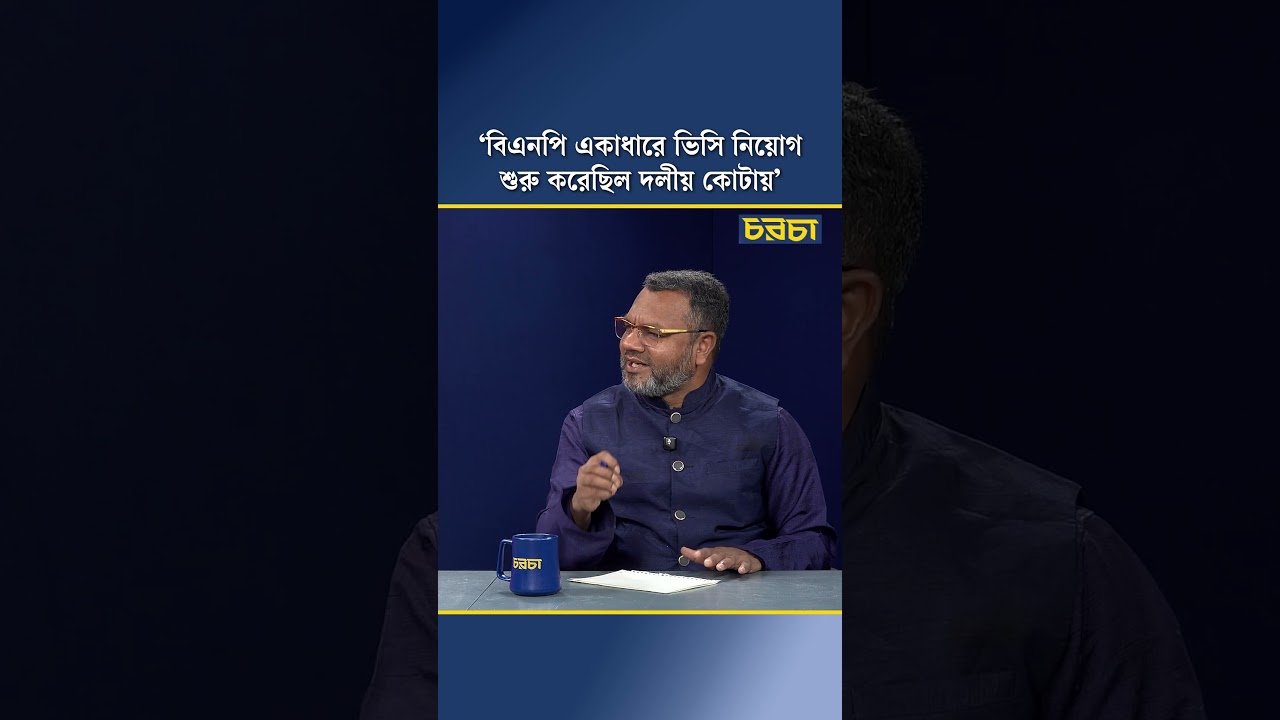 ‘বিএনপি একাধারে ভিসি নিয়োগ শুরু করেছিল দলীয় কোটায়’