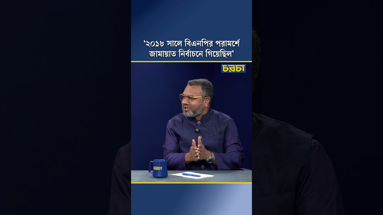 ‘২০১৮ সালে বিএনপির পরামর্শে জামায়াত নির্বাচনে গিয়েছিল’