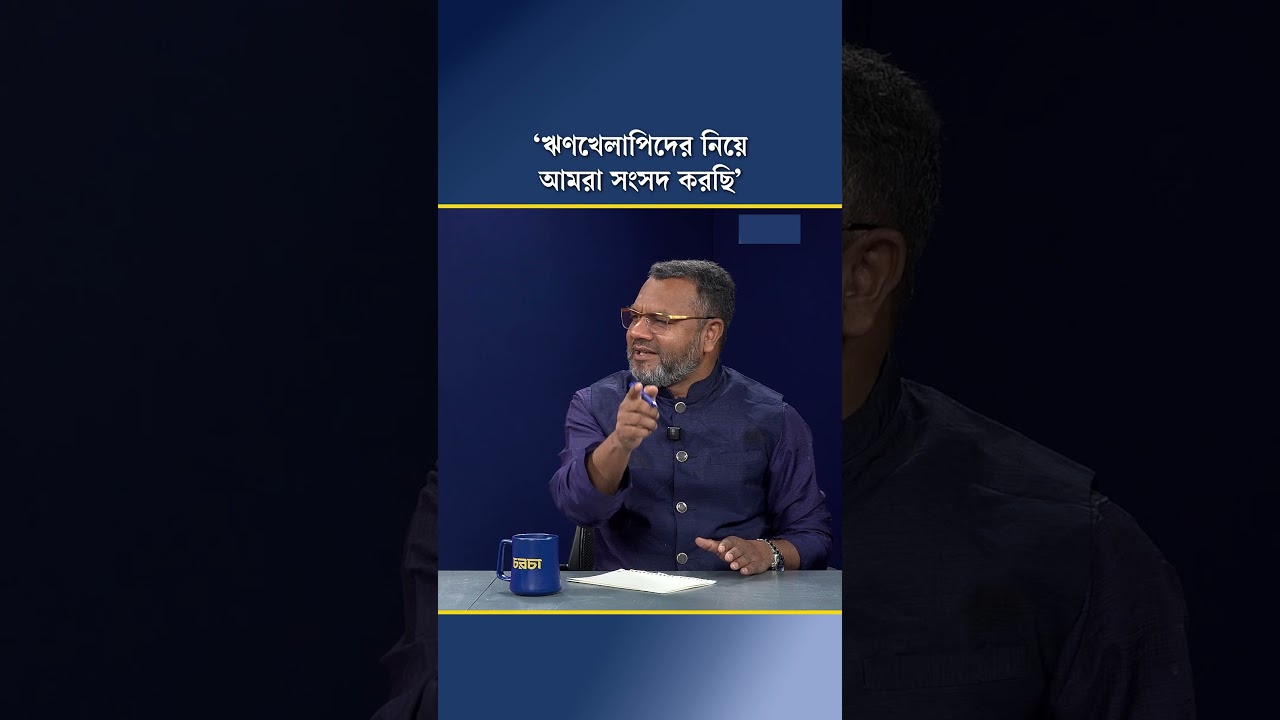 ঋণখেলাপিদের নিয়ে আমরা সংসদ করছি