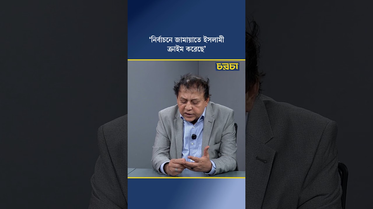 ‘নির্বাচনে জামায়াতে ইসলামী ক্রাইম করেছে’