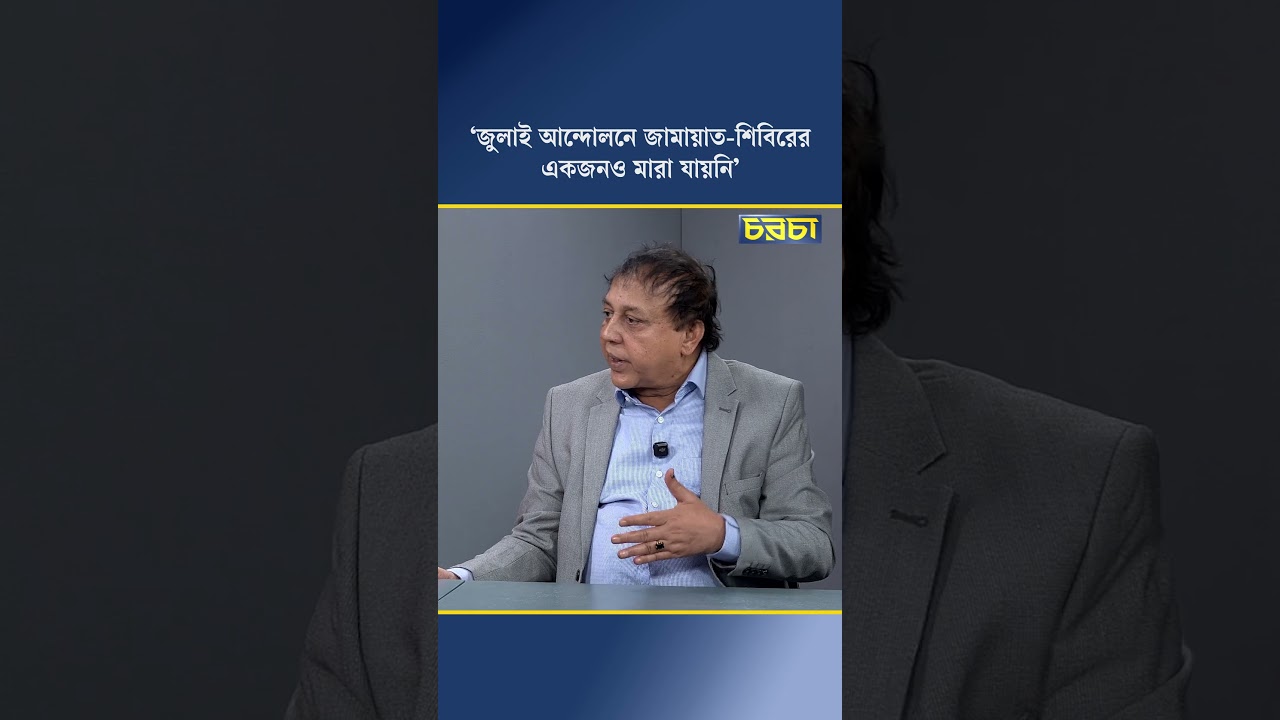 ‘জুলাই আন্দোলনে জামায়াত-শিবিরের একজনও মারা যায়নি’