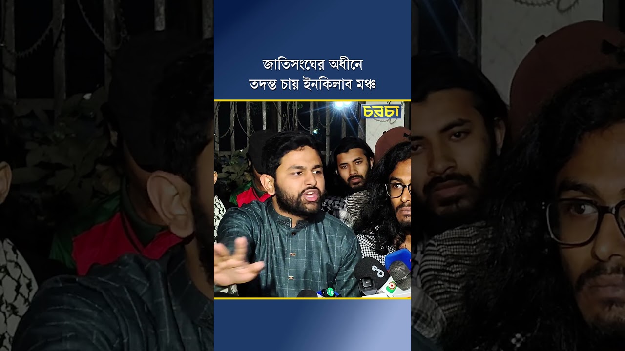 জাতিসংঘের অধীনে হাদি-হত্যার তদন্ত চায় ইনকিলাব মঞ্চ