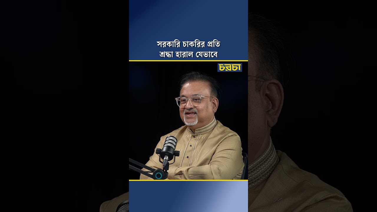 সরকারি চাকরির প্রতি শ্রদ্ধা হারাল যেভাবে