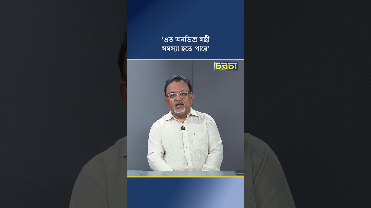 ‘এত অনভিজ্ঞ মন্ত্রী, সমস্যা হতে পারে’