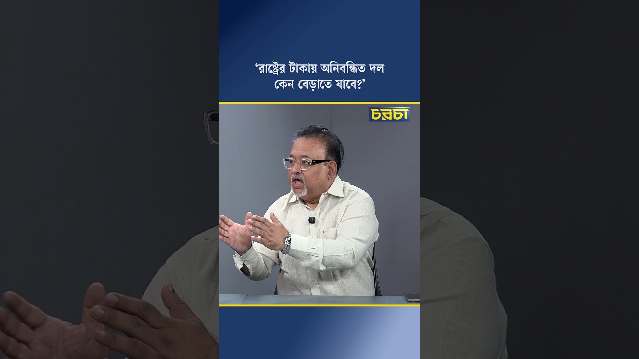 ‘রাষ্ট্রের টাকায় অনিবন্ধিত দল কেন বেড়াতে যাবে?