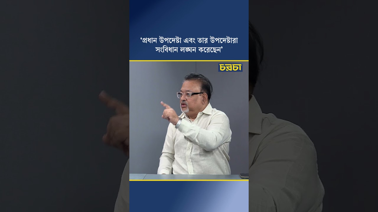 ‘প্রধান উপদেষ্টা এবং তার উপদেষ্টারা সংবিধান লঙ্ঘন করেছেন’