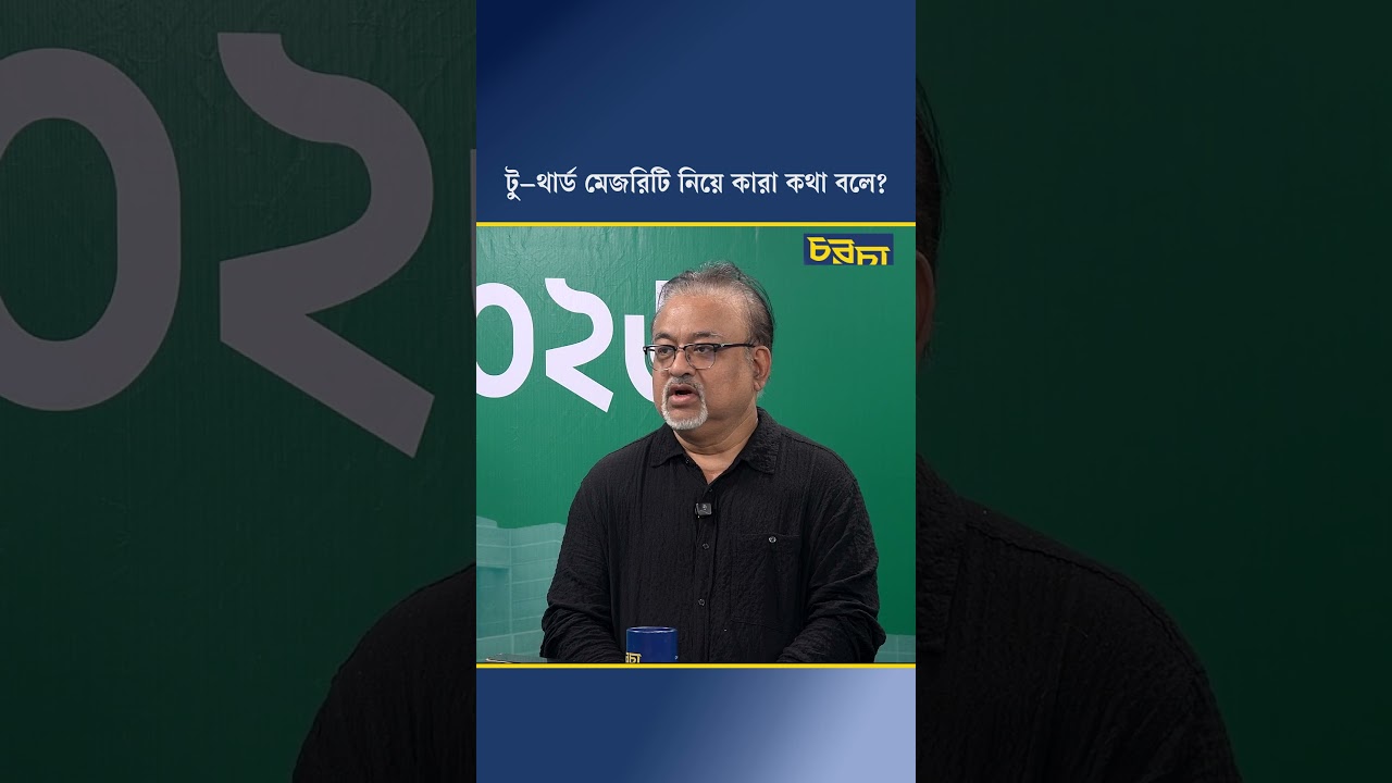 টু–থার্ড মেজরিটি নিয়ে কারা কথা বলে?