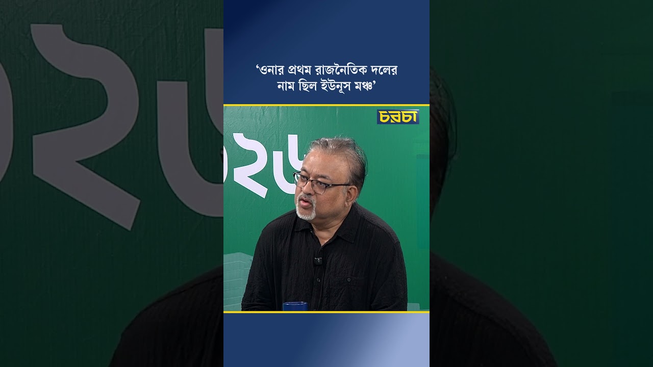 ‘ওনার প্রথম রাজনৈতিক দলের নাম ছিল ইউনূস মঞ্চ’