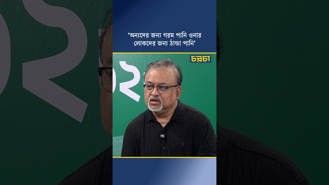 ‘অন্যদের জন্য গরম পানি ওনার লোকদের জন্য ঠান্ডা পানি’