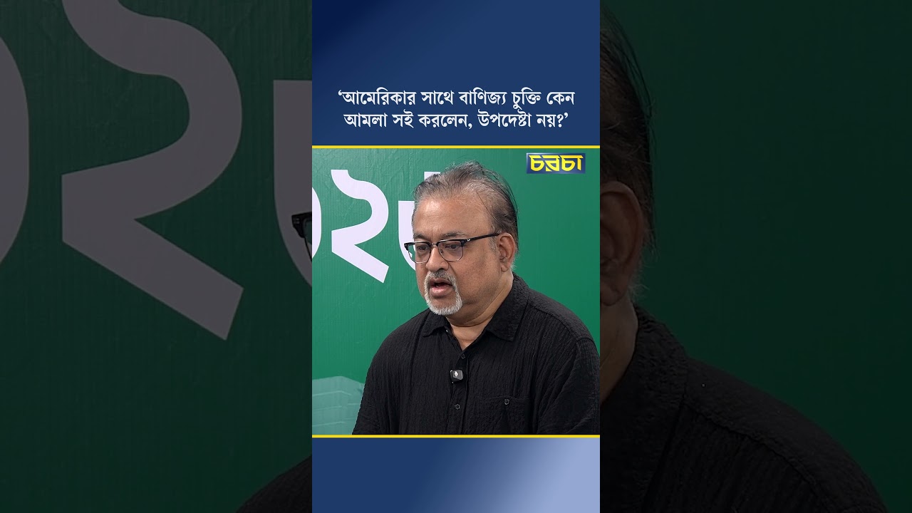 ‘আমেরিকার সাথে বাণিজ্য চুক্তি কেন আমলা সই করলেন, উপদেষ্টা নয়?’