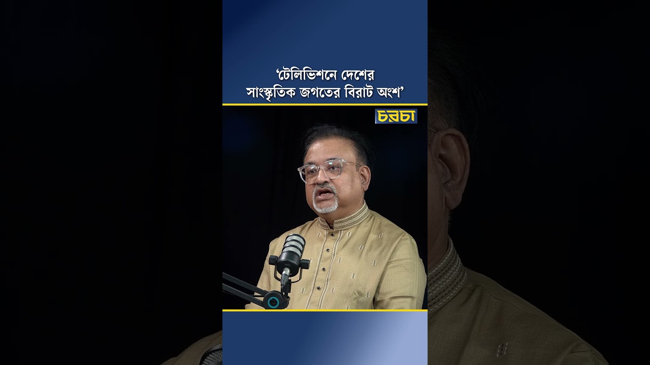 ‘টেলিভিশনে দেশের সাংস্কৃতিক জগতের বিরাট অংশ’