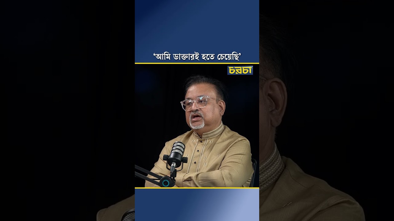 ‘আমি ডাক্তারই হতে চেয়েছি’