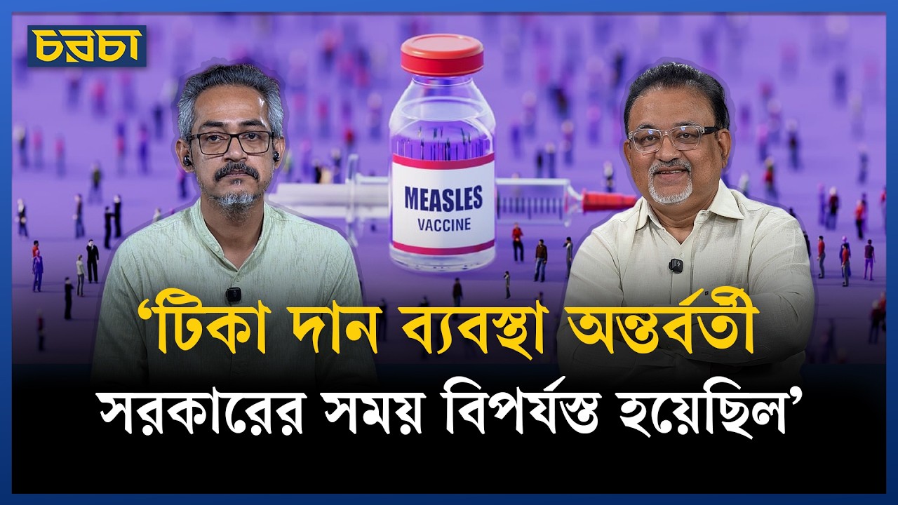 হামকে আসলে কোভিডের মতো ডিল করতে হবে এখন: ডা. আব্দুন নূর তুষার