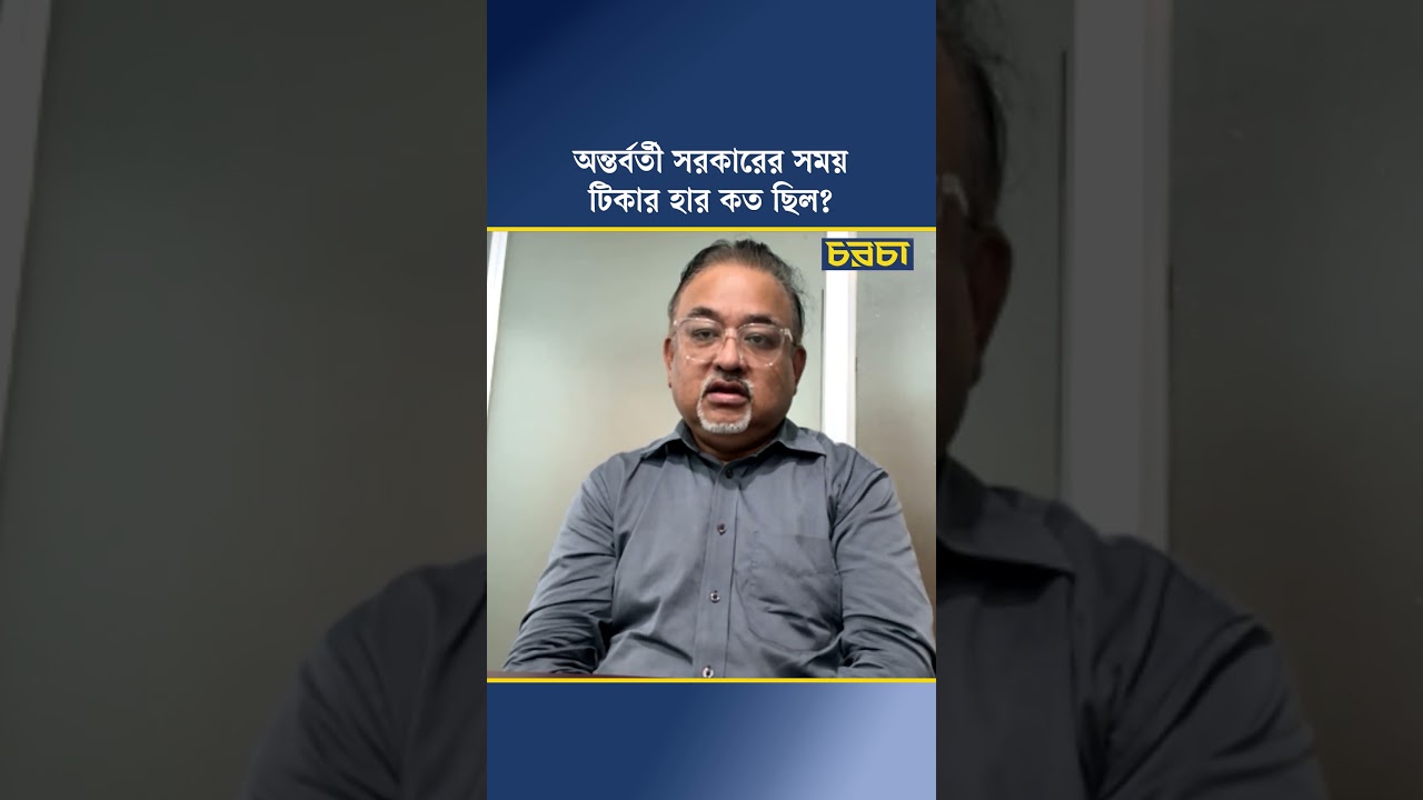 অন্তর্বর্তী সরকারের সময় টিকার হার কত ছিল?