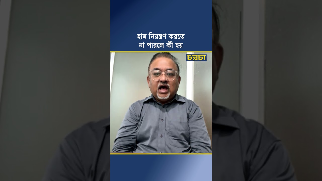 হাম নিয়ন্ত্রণ করতে না পারলে কী হয়