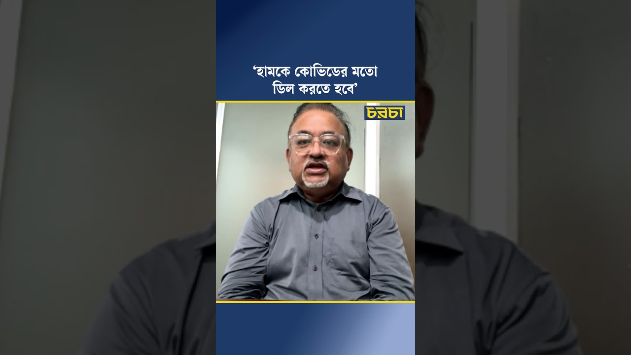 ‘হামকে কোভিডের মতো ডিল করতে হবে’