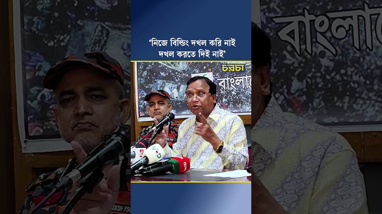 ‘নিজে বিল্ডিং দখল করি নাই, দখল করতে দিই নাই’