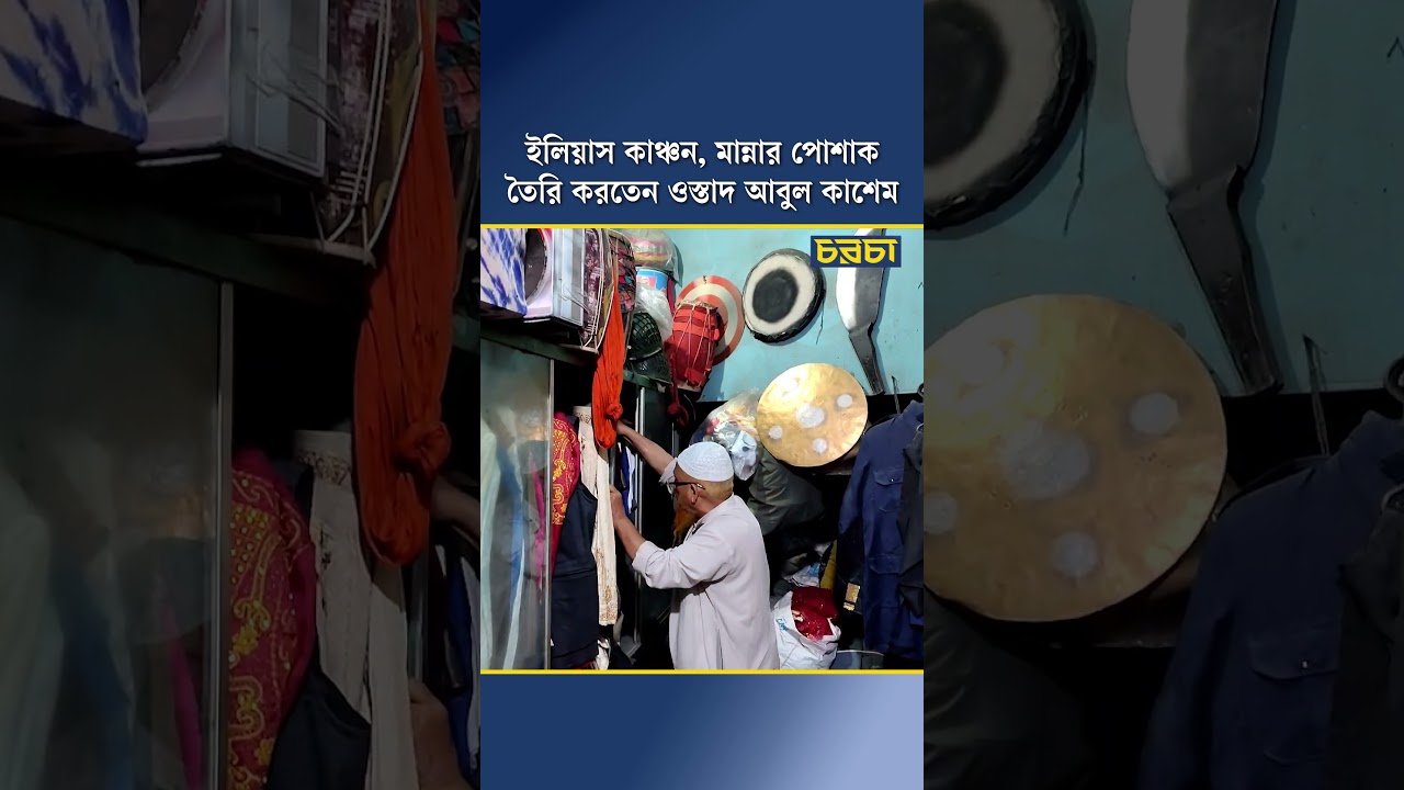 ইলিয়াস কাঞ্চন, মান্নার পোশাক তৈরি করতেন ওস্তাদ আবুল কাশেম