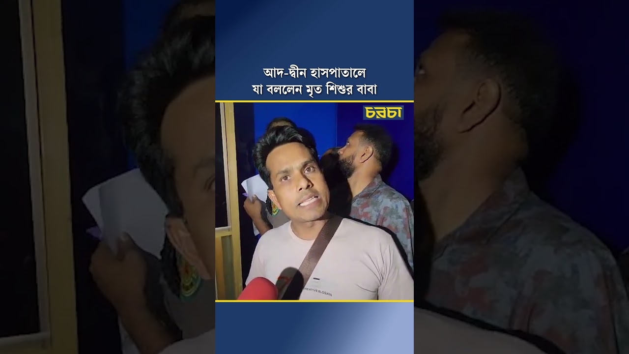 আদ-দ্বীন হাসপাতালে যা বললেন মৃত শিশুর বাবা