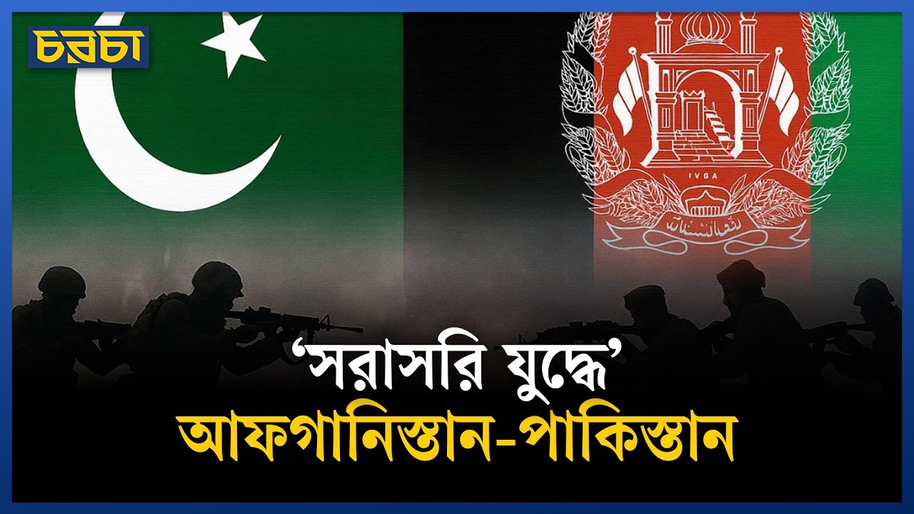 হঠাৎ কী নিয়ে যুদ্ধে জড়াল আফগানিস্তান-পাকিস্তান