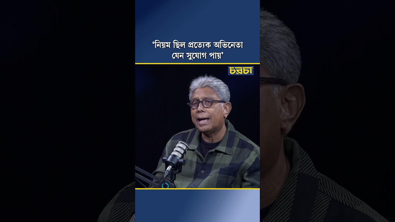 ‘নিয়ম ছিল প্রত্যেক অভিনেতা যেন সুযোগ পায়’