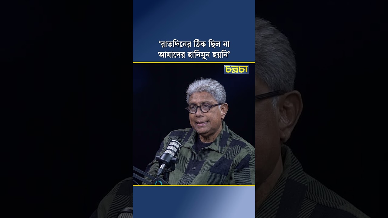 ‘রাতদিনের ঠিক ছিল না, আমাদের হানিমুন হয়নি’