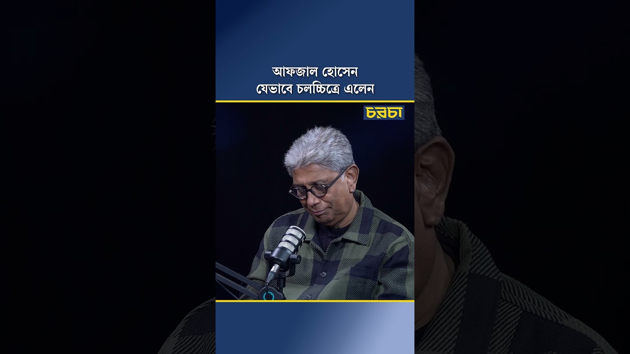 আফজাল হোসেন যেভাবে চলচ্চিত্রে এলেন