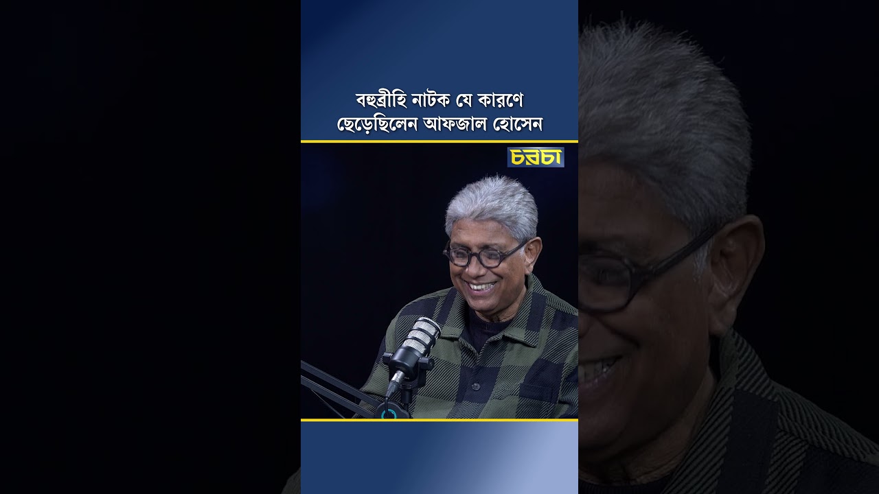 বহুব্রীহি নাটক যে কারণে ছেড়েছিলেন আফজাল হোসেন
