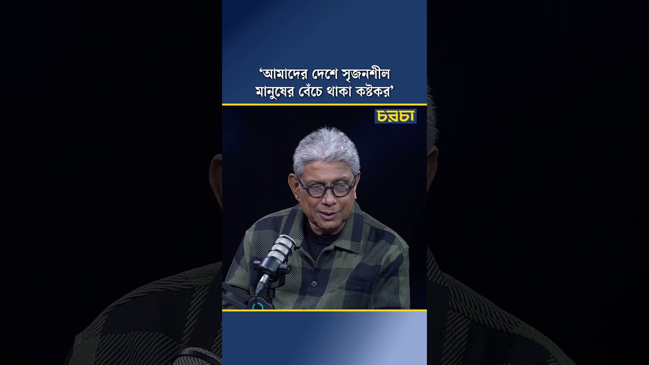 ‘আমাদের দেশে সৃজনশীল মানুষের বেঁচে থাকা কষ্টকর’