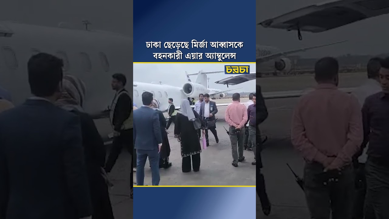 ঢাকা ছেড়েছে মির্জা আব্বাসকে বহনকারী এয়ার অ্যাম্বুলেন্স