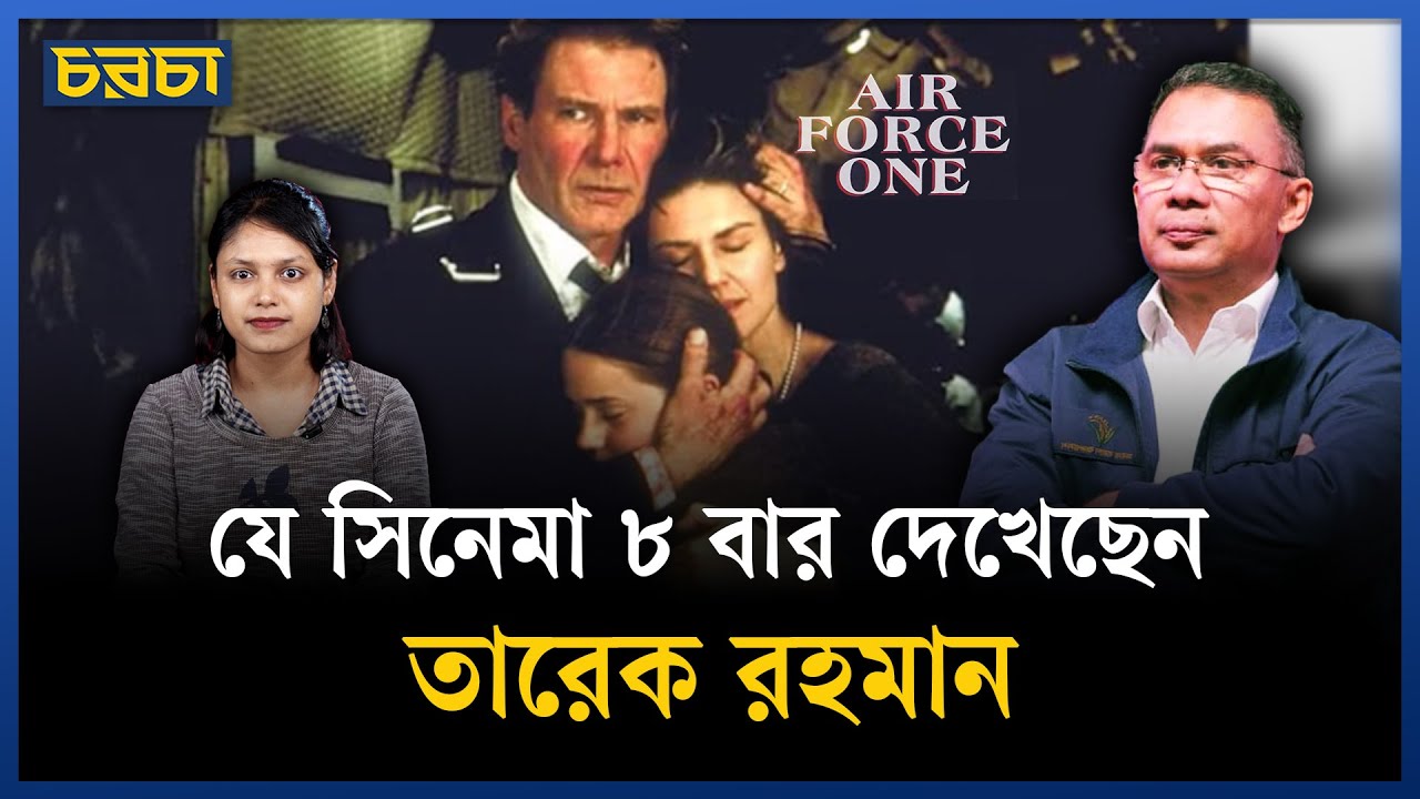 কেন এখনো পছন্দের সিনেমা ‘এয়ার ফোর্স ওয়ান’