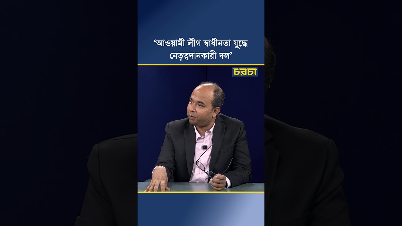 ‘যারা আওয়ামী লীগকে চরম শত্রু ভাবছে ৫ বছর পর মিত্র ভাবতে পারে’