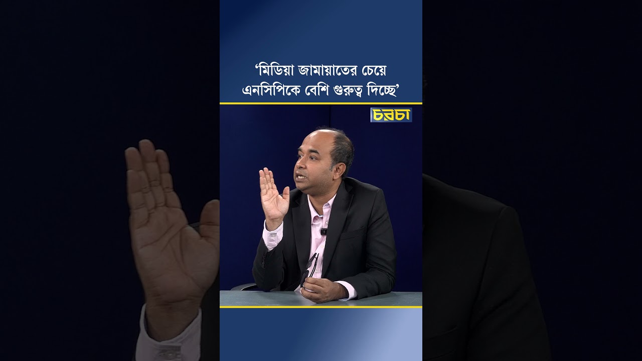 ‘মিডিয়া জামায়াতের চেয়ে এনসিপিকে বেশি গুরুত্ব দিচ্ছে’