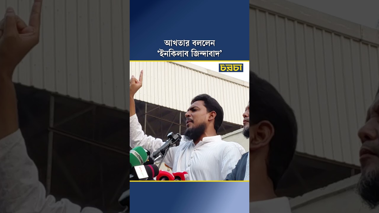 আখতার বললেন ‘ইনকিলাব জিন্দাবাদ’