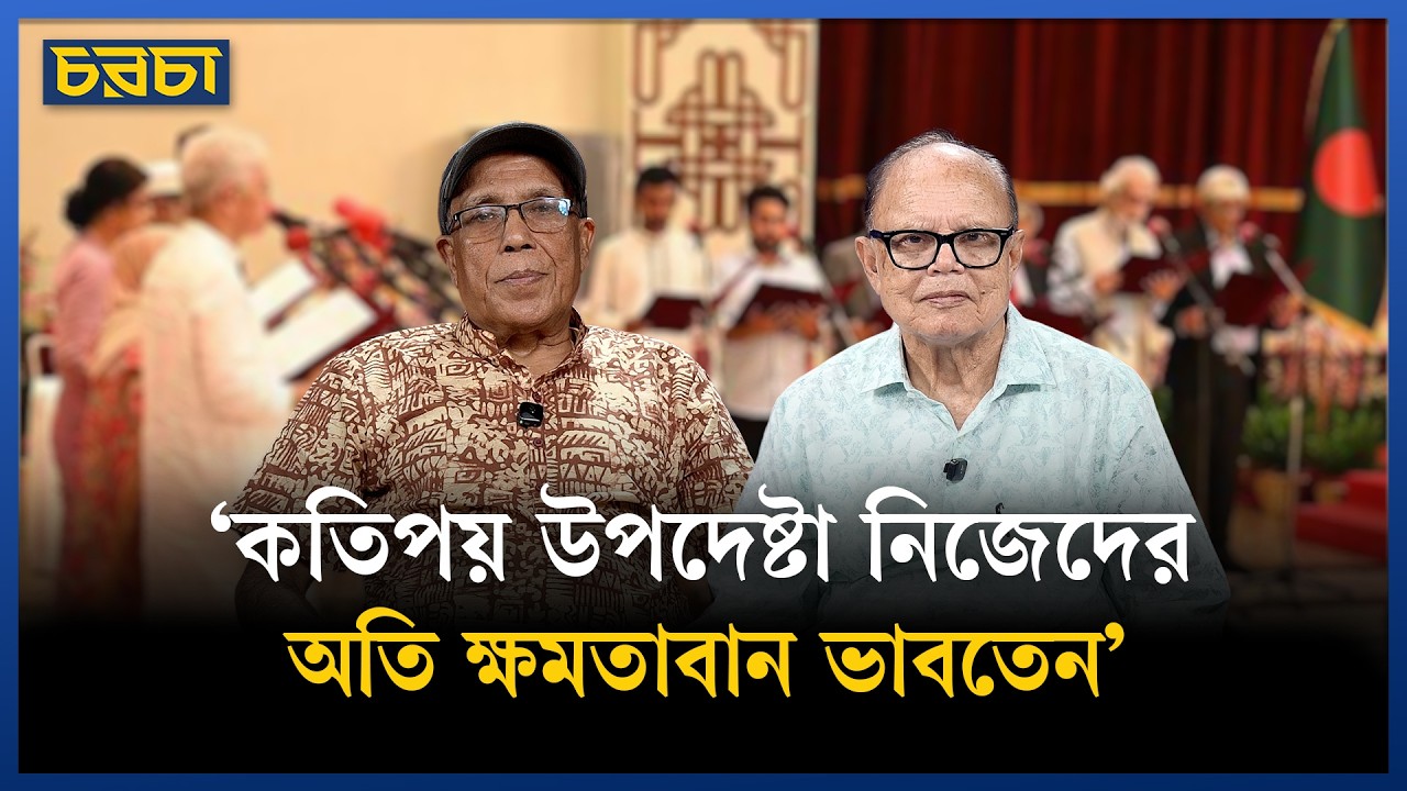 ‘কিচেন কেবিনেটের সদস্যরা প্রতি মঙ্গলবার বসতেন’