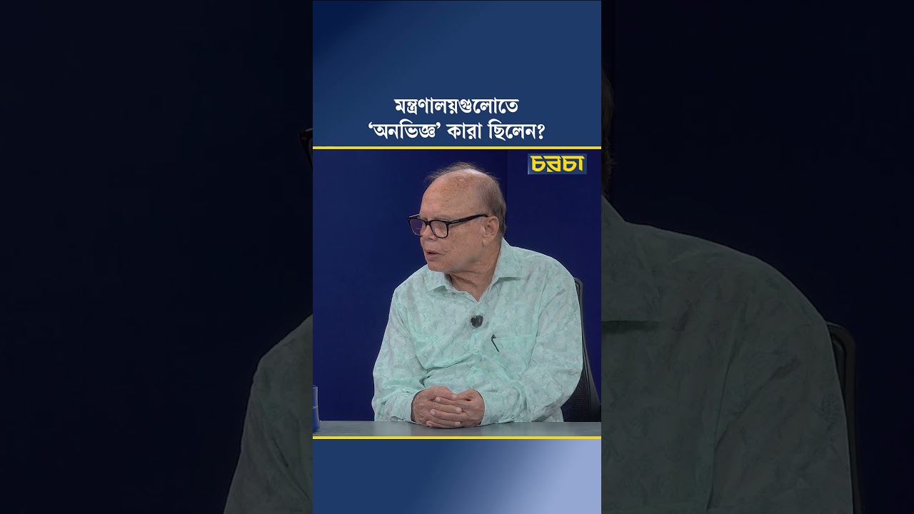 মন্ত্রণালয়গুলোতে ‘অনভিজ্ঞ’ কারা ছিলেন?