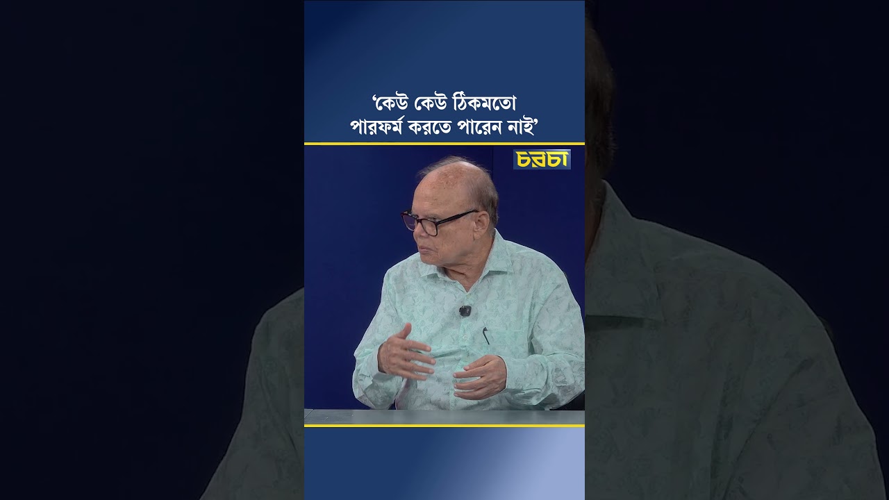 ‘কেউ কেউ ঠিকমতো পারফর্ম করতে পারেন নাই’