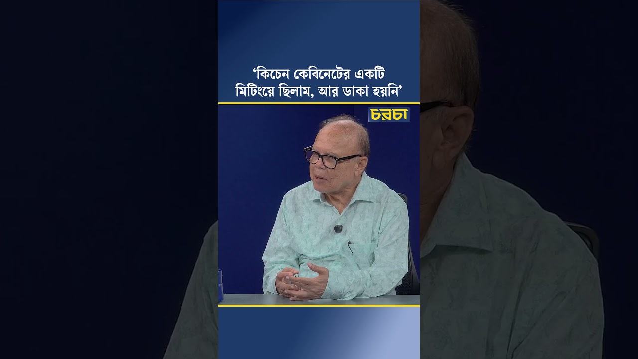 ‘কিচেন কেবিনেটের একটি মিটিংয়ে ছিলাম, আর ডাকা হয়নি’