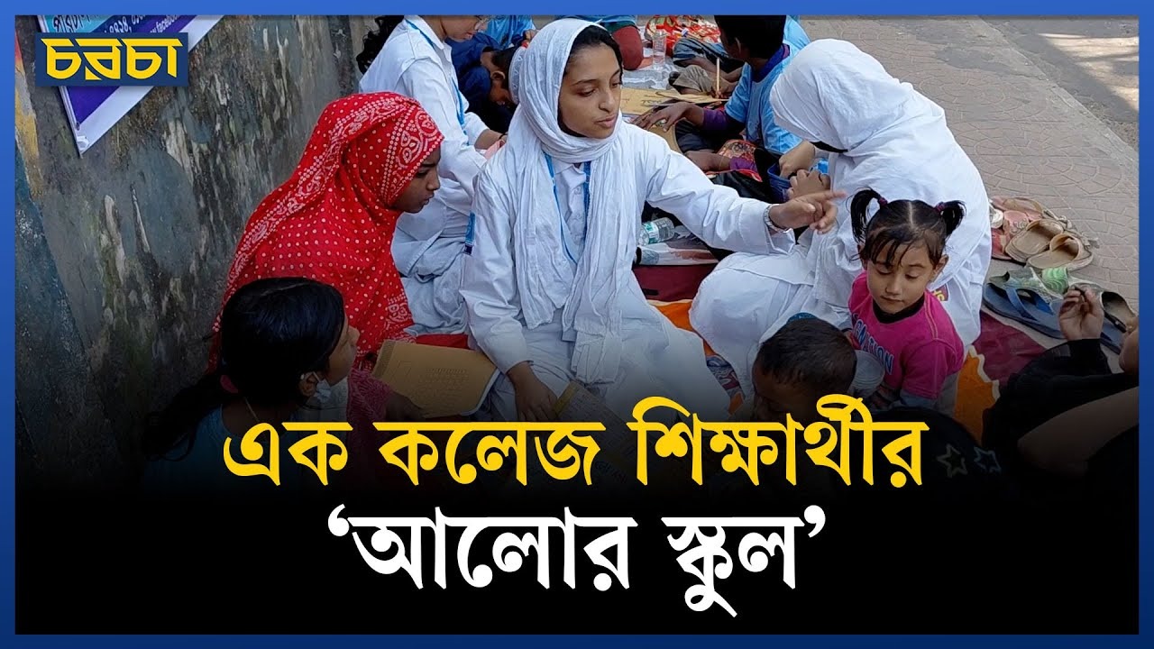 শিশুটির যে প্রশ্ন থেকে শুরু হলো ‘আলোর স্কুল’
