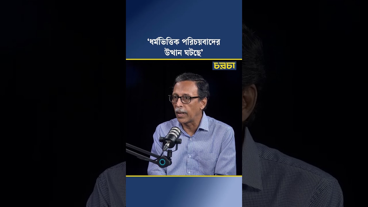 ‘ধর্মভিত্তিক পরিচয়বাদের উত্থান ঘটছে’