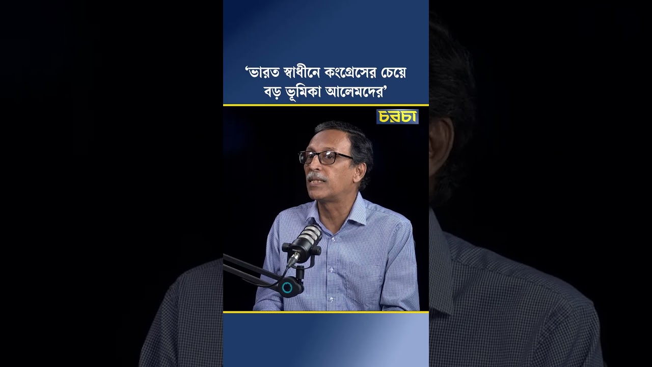 ‘ভারত স্বাধীনে কংগ্রেসের চেয়ে বড় ভূমিকা আলেমদের’