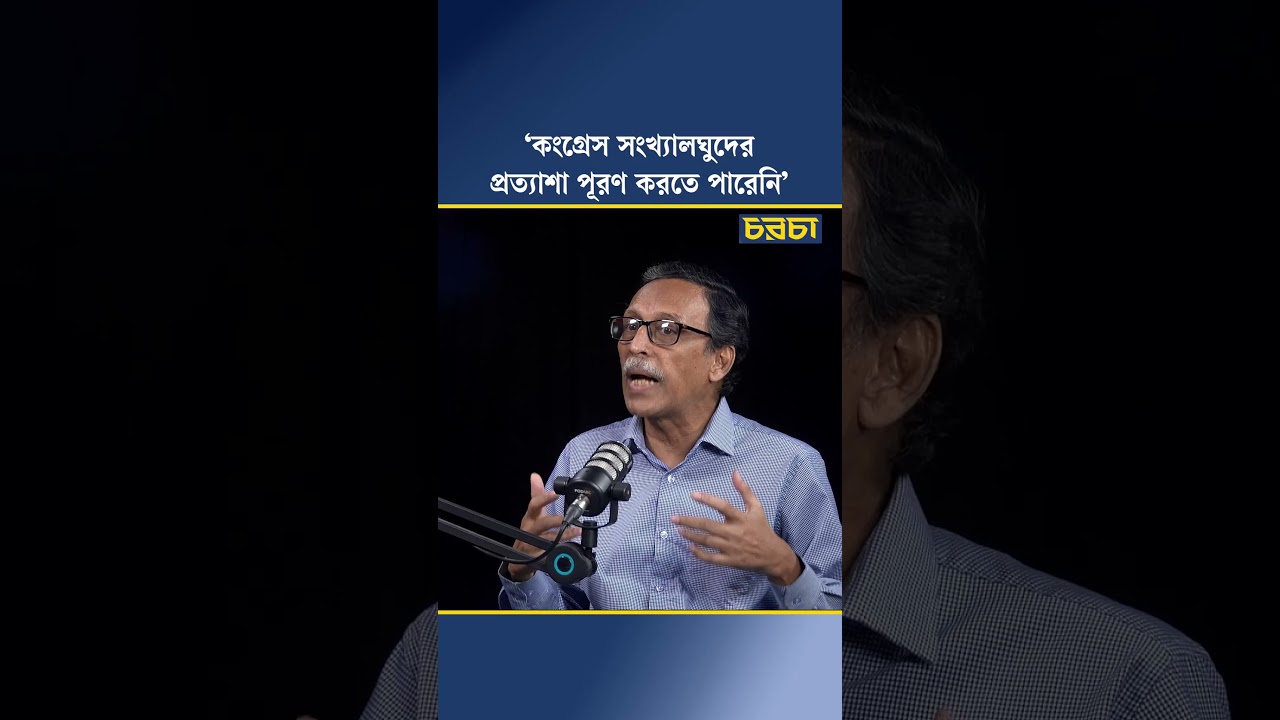 ‘কংগ্রেস সংখ্যালঘুদের প্রত্যাশা পূরণ করতে পারেনি’