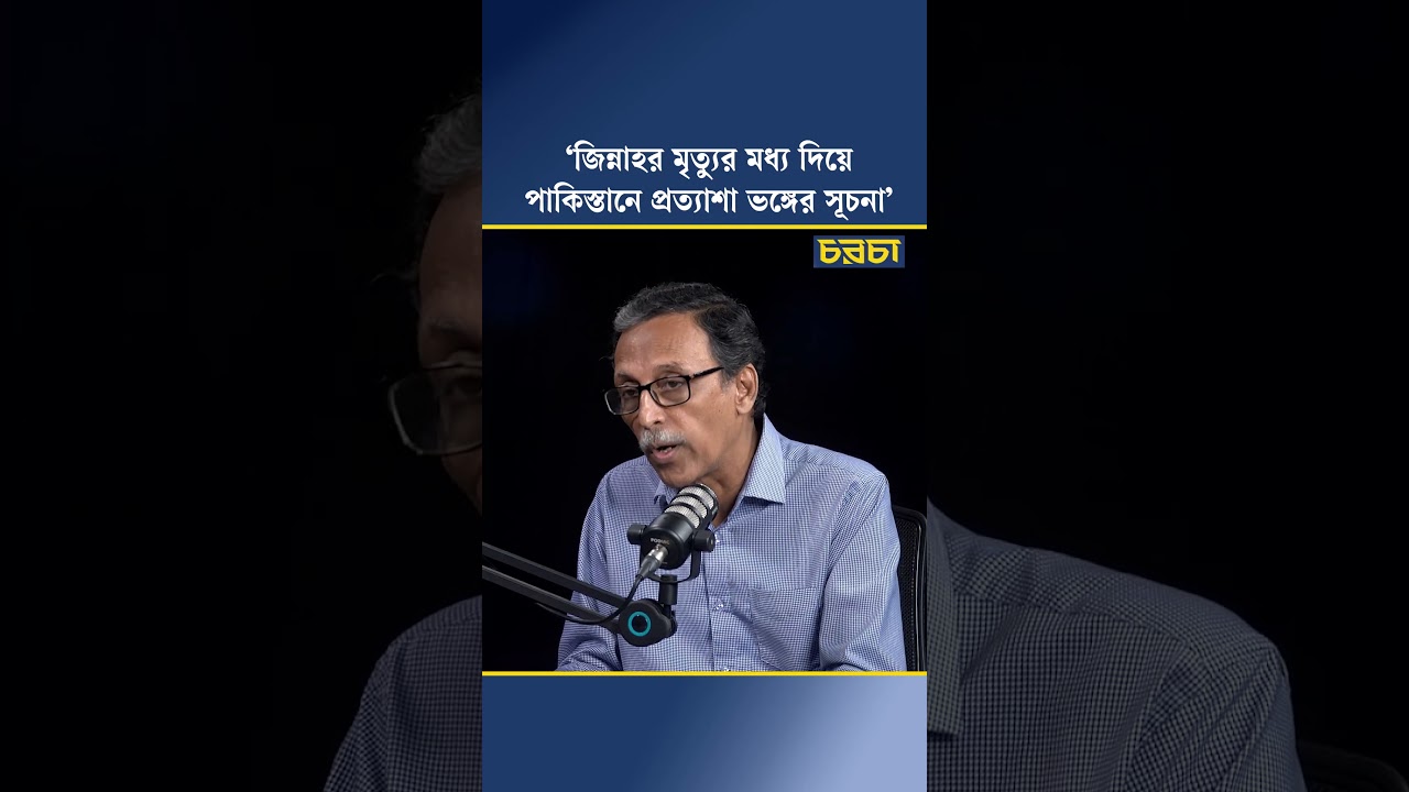 ‘জিন্নাহর মৃত্যুর মধ্য দিয়ে পাকিস্তানে প্রত্যাশা ভঙ্গের সূচনা’