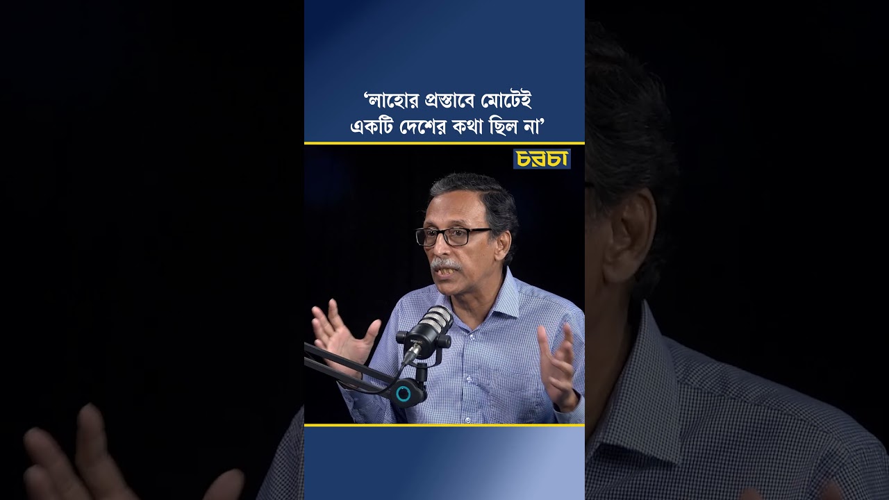 ‘লাহোর প্রস্তাবে মোটেই একটি দেশের কথা ছিল না’