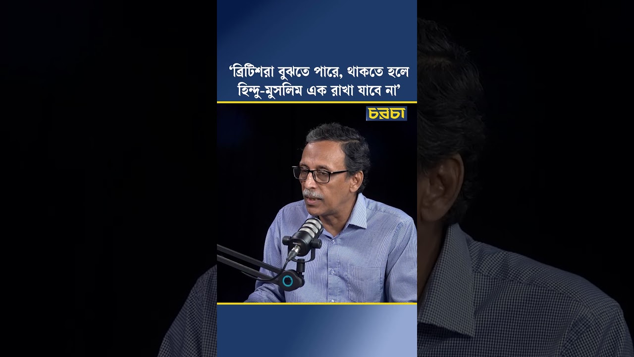 ‘ব্রিটিশরা বুঝতে পারে, থাকতে হলে হিন্দু-মুসলিম এক রাখা যাবে না’