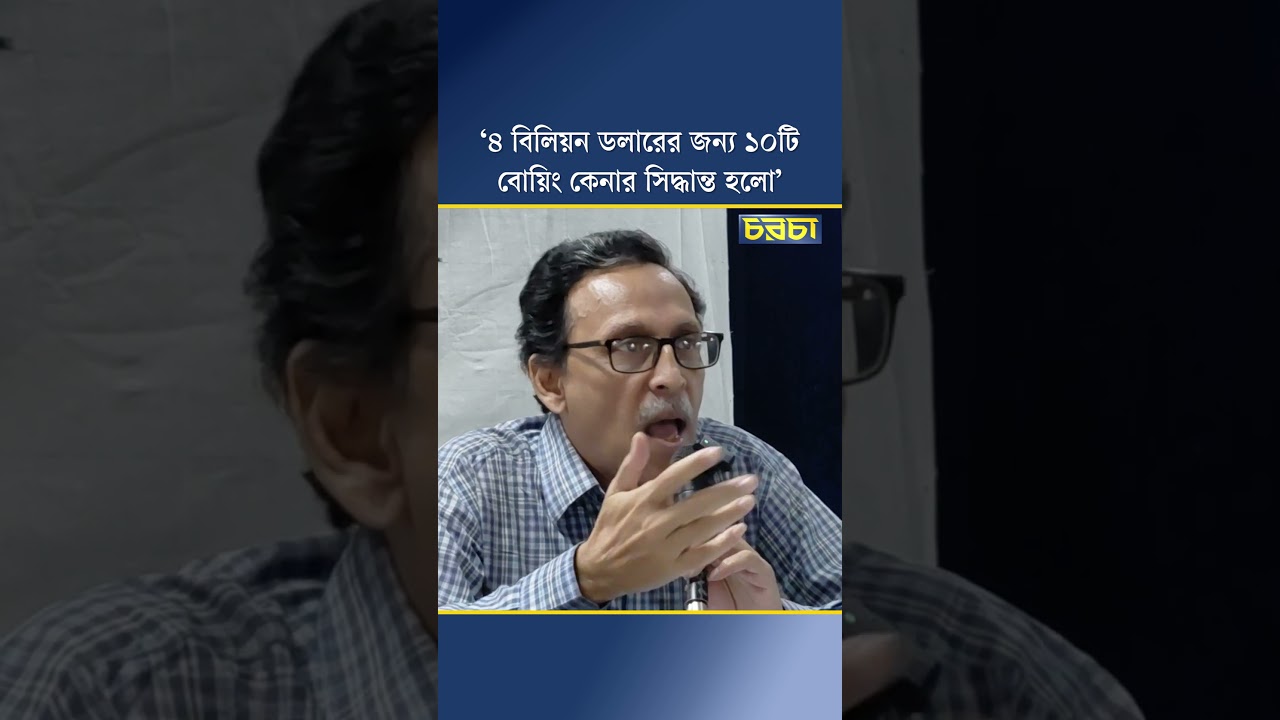 ‘৪ বিলিয়ন ডলারের জন্য ১০টি বোয়িং কেনার সিদ্ধান্ত হলো’