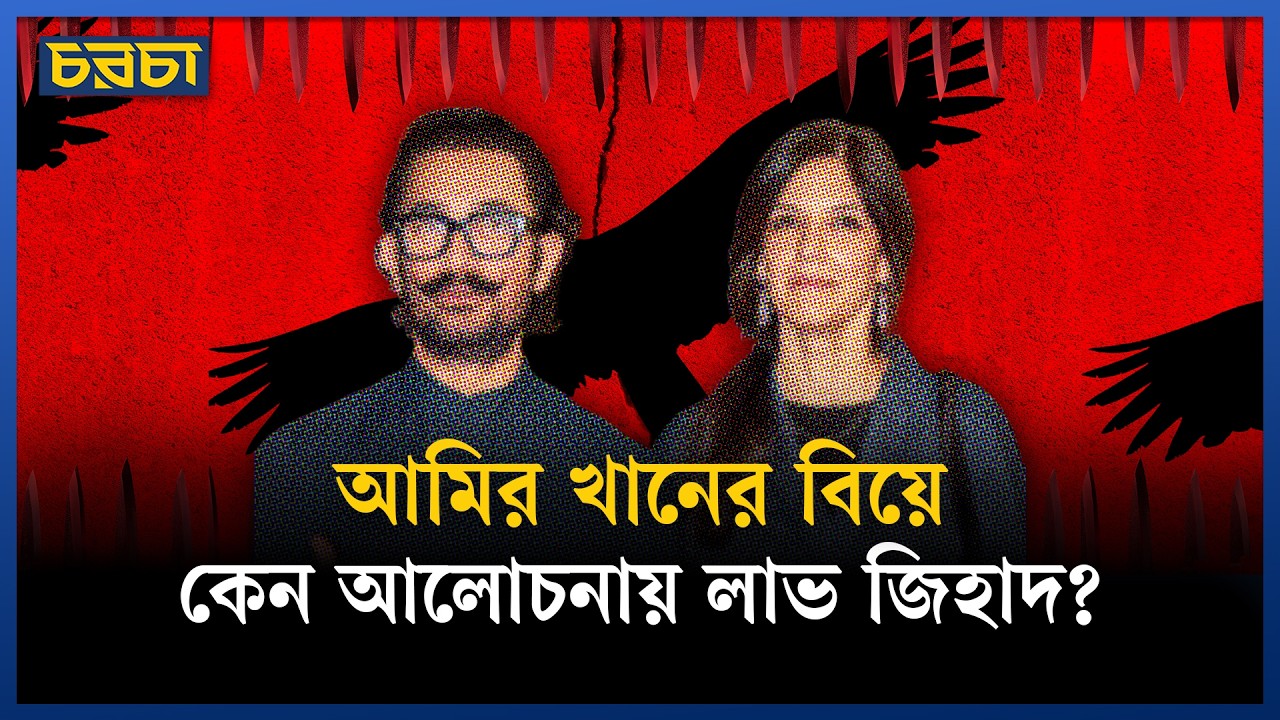 আমির খানের বিয়ে, কেন আলোচনায় লাভ জিহাদ?