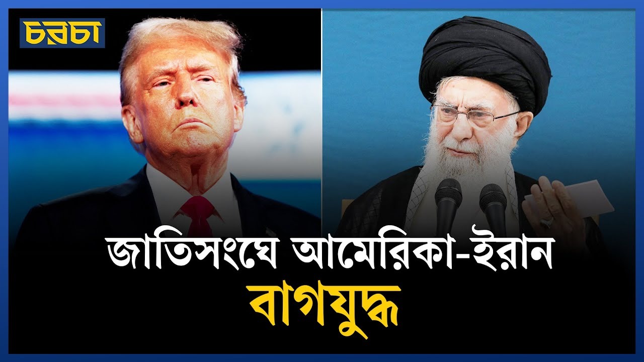 পরমাণু ইস্যুতে মুখোমুখি আমেরিকা-ইরান